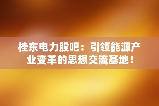 广农糖业SZ000911,股票长期低迷原因解析