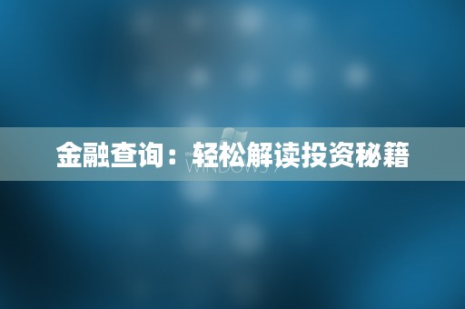 金融查询：轻松解读投资秘籍