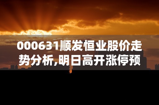 000631顺发恒业股价走势分析,明日高开涨停预测