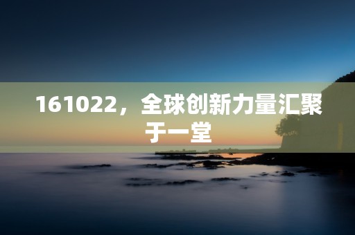 161022，全球创新力量汇聚于一堂