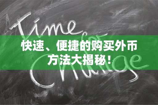 快速、便捷的购买外币方法大揭秘！