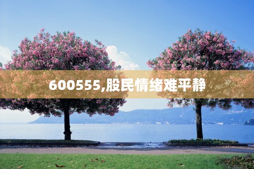 600555,股民情绪难平静