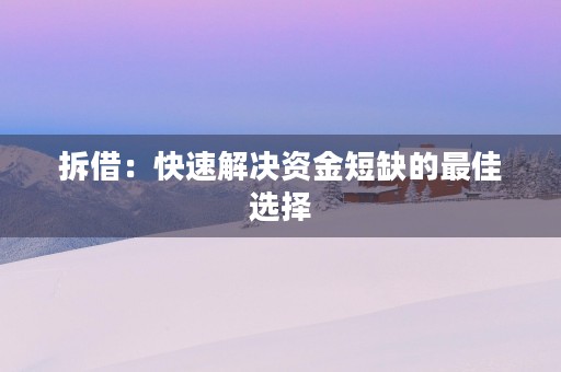 拆借：快速解决资金短缺的最佳选择