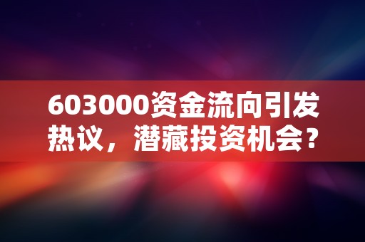 603000资金流向引发热议，潜藏投资机会？