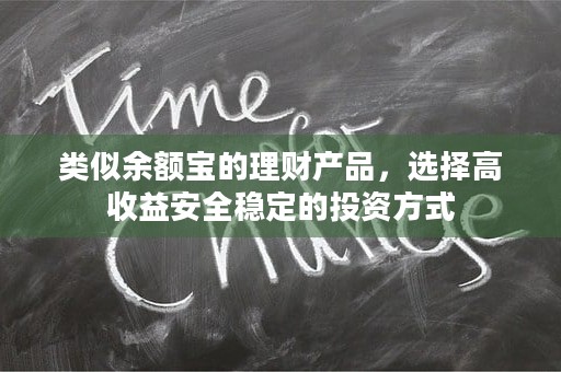 类似余额宝的理财产品，选择高收益安全稳定的投资方式