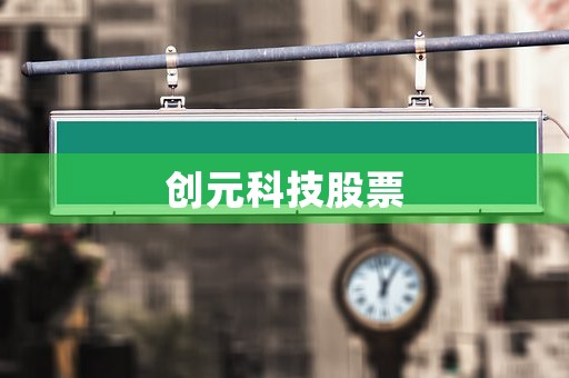 创元科技股票