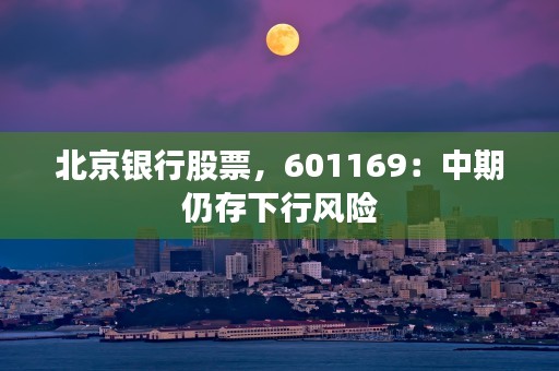 万家和谐增长，构筑可持续经济模式实现共赢与繁荣，万家和谐增长混合基金