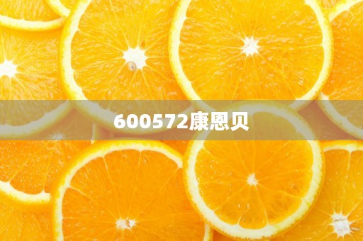 600572康恩贝