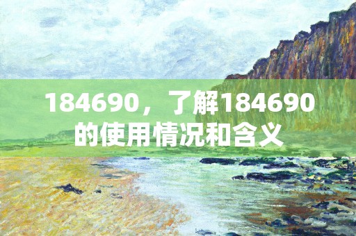 184690，了解184690的使用情况和含义