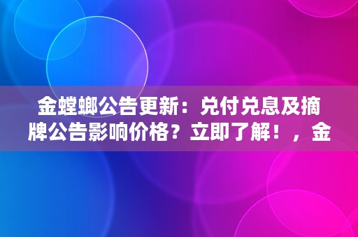 金螳螂公告更新：兑付兑息及摘牌公告影响价格？立即了解！，金螳螂hba