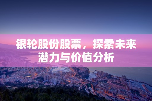 银轮股份股票，探索未来潜力与价值分析