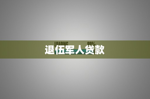 退伍军人贷款