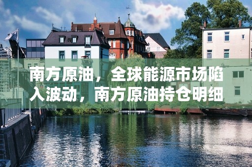 经济形势下，科达制造，SH600499如何应对？董事长发表演讲透露策略