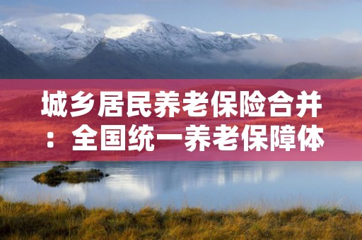 2014企业退休人员养老金调整方案：让退休生活更加安心