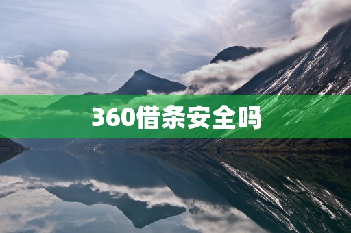 360借条安全吗