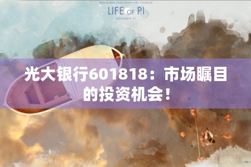 光大银行601818：市场瞩目的投资机会！