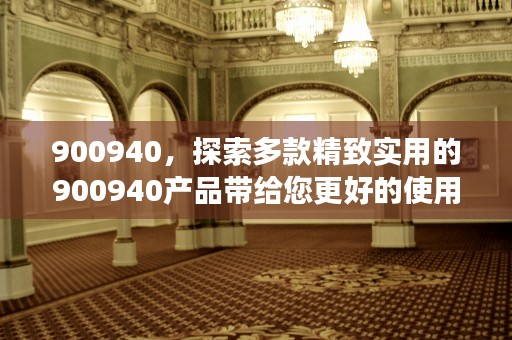 900940，探索多款精致实用的900940产品带给您更好的使用体验，900940股票行情