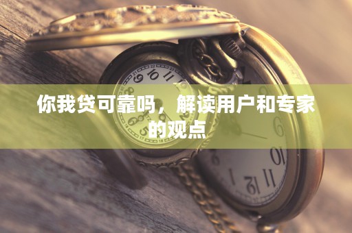 你我贷可靠吗，解读用户和专家的观点