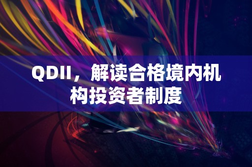 QDII，解读合格境内机构投资者制度