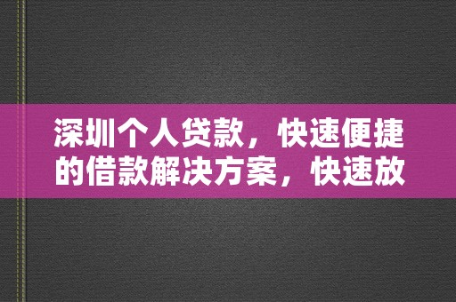 深圳个人贷款，快速便捷的借款解决方案，快速放款