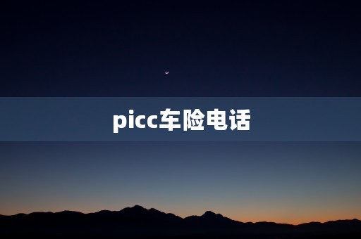 picc车险电话