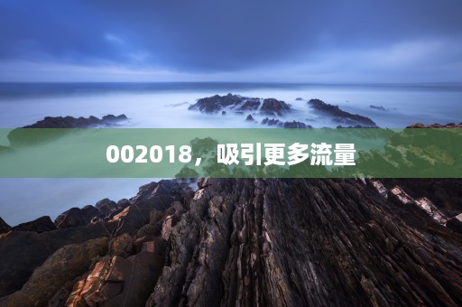 002018，吸引更多流量