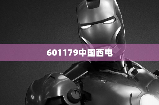 601179中国西电