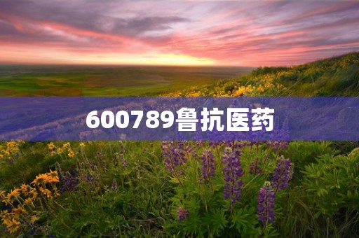 600789鲁抗医药