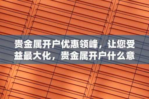 今日基金净值查询，助你把握理财机会