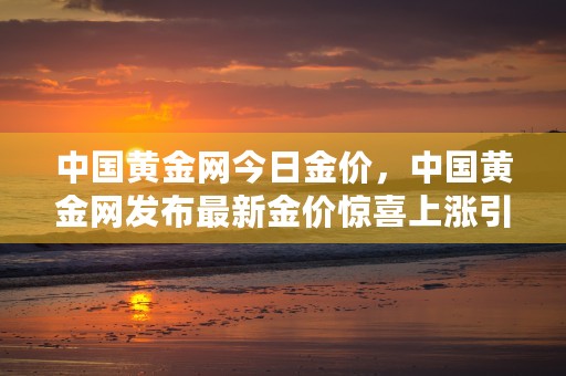 基金每日净值，实时了解最新基金净值动态