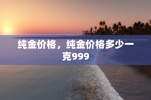 钯金价格多少一克，市场行情解析快速了解最新价格