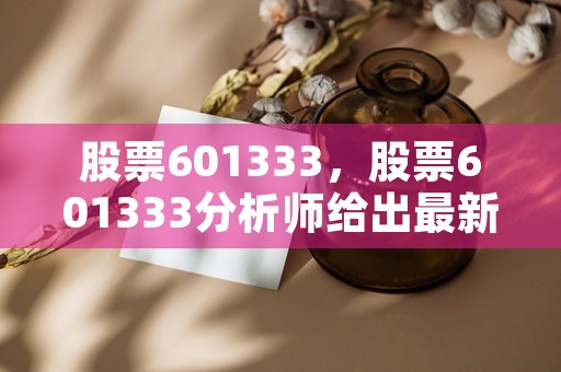 股票601333，股票601333分析师给出最新市场预测