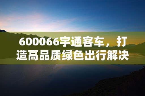 云南白药000538，消费者首选的口腔护理品牌为什么备受青睐，云南白药000538股票