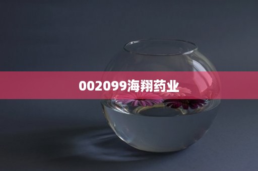 002099海翔药业