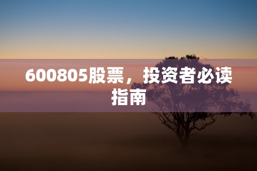 600805股票，投资者必读指南