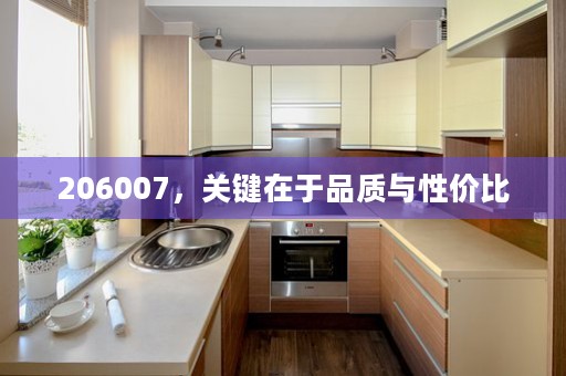 206007，关键在于品质与性价比