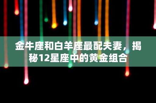 属兔12生肖配对，了解12生肖完美配对