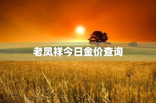 老凤祥今日金价查询