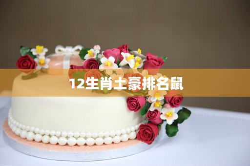 12生肖牛的实力，你真正了解吗