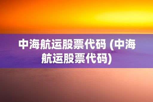 中海航运股票代码 (中海航运股票代码)