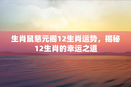 12生肖中牛生肖好吗，象征着坚毅和稳定带来好运与财富