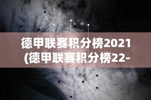 德甲联赛积分榜2021 (德甲联赛积分榜22-23)