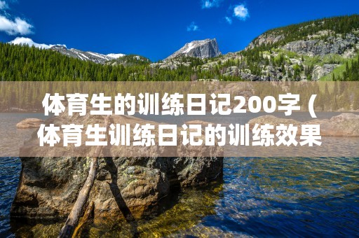 体育生的训练日记200字 (体育生训练日记的训练效果)