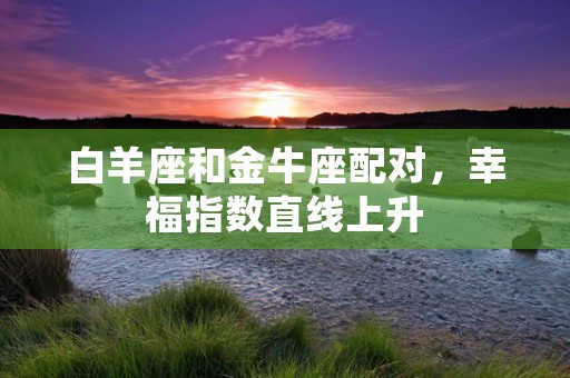 12生肖牛2022年运势，爱情桃花健康福泽都在路上