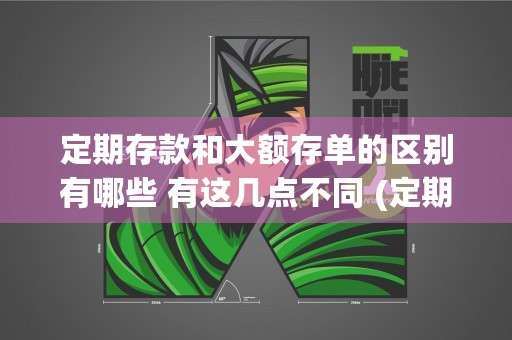 定期存款和大额存单的区别有哪些 有这几点不同 (定期存款和大额存款有什么区别呢)