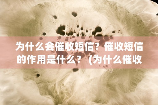 为什么会催收短信？催收短信的作用是什么？ (为什么催收短信有空格代替)