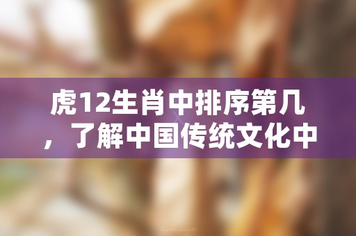 12生肖排序牛几岁，让我们来解开谜题