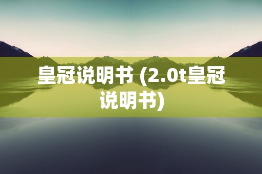 皇冠说明书 (2.0t皇冠说明书)