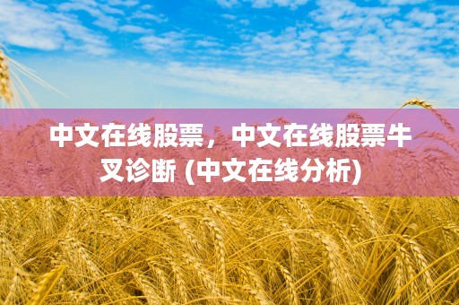 中文在线股票，中文在线股票牛叉诊断 (中文在线分析)