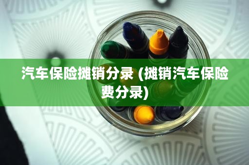 汽车保险摊销分录 (摊销汽车保险费分录)